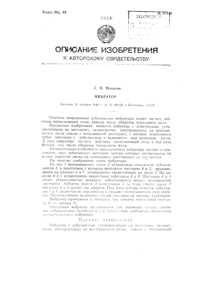 Вибратор (патент 87936)