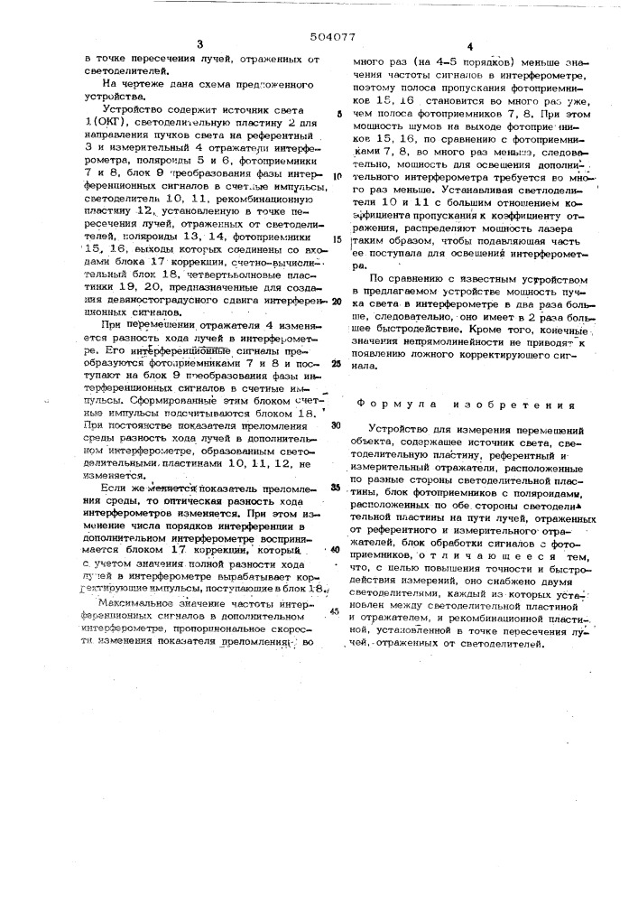 Устройство для измерения перемещений объекта (патент 504077)