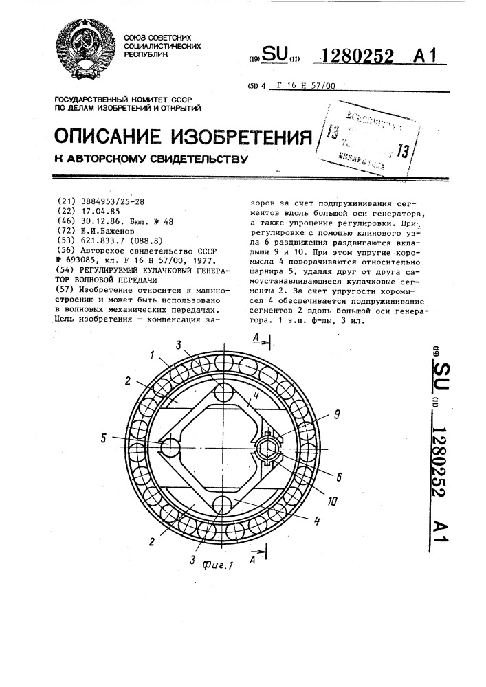 Регулируемый кулачковый генератор волновой передачи (патент 1280252)