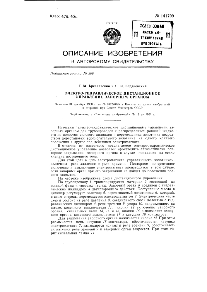 Электрогидравлическое дистанционное управление запорным органом (патент 141709)