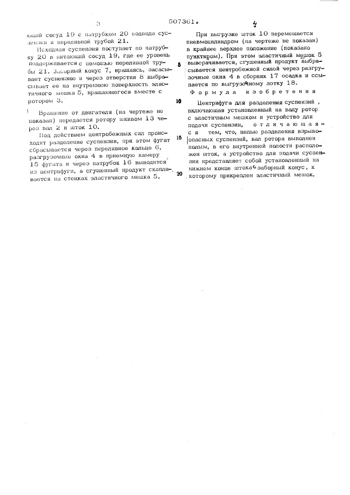 Центрифуга для разделения суспензий (патент 507361)