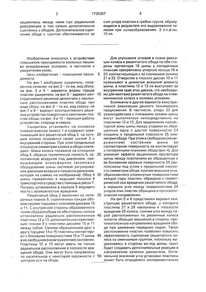 Уширитель колеса с пневматической шиной (патент 1735067)