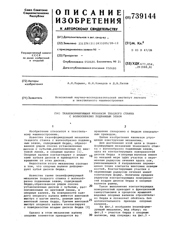 Тканеформирующий механизм ткацкого станка с волнообразно подвижным зевом (патент 739144)