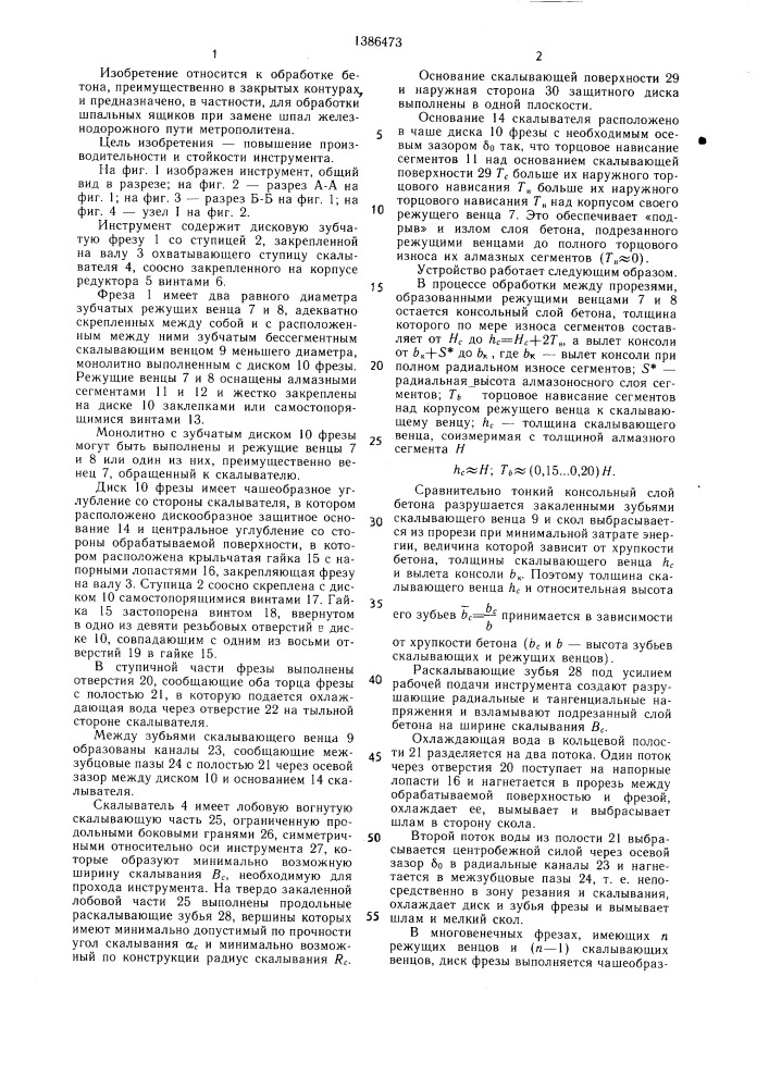 Инструмент для обработки бетона (патент 1386473)