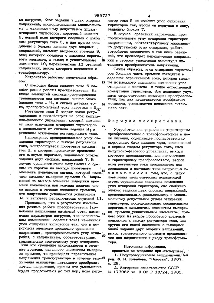 Устройство для управления тиристорным преобразователем с трансформатором в цепи питания (патент 989737)