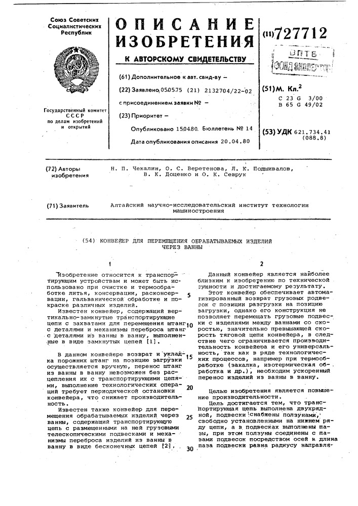 Конвейер для перемещения обрабатываемых изделий через ванны (патент 727712)