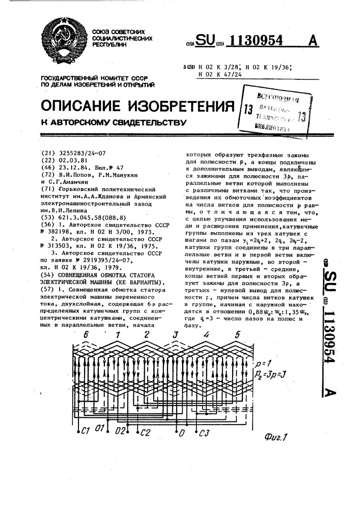 Совмещенная обмотка статора электрической машины (ее варианты) (патент 1130954)