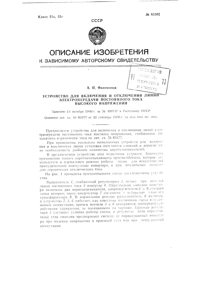 Устройство для включения и отключения линий электропередачи постоянного тока высокого напряжения (патент 85502)