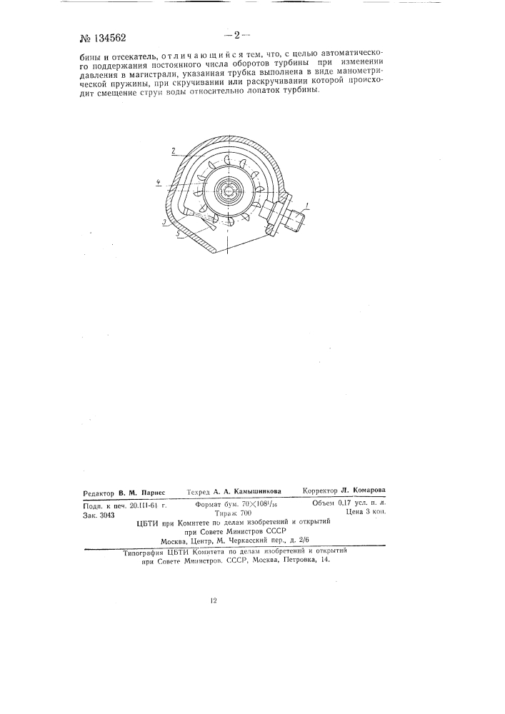 Регулятор числа оборотов турбины гидросветильника (патент 134562)