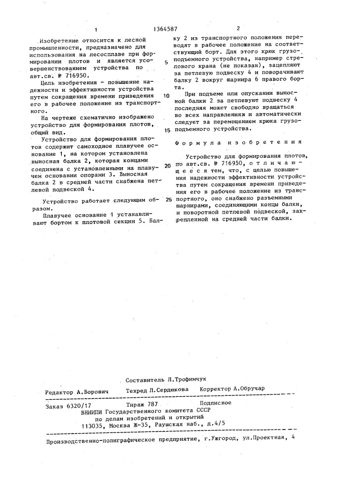 Устройство для формирования плотов (патент 1364587)