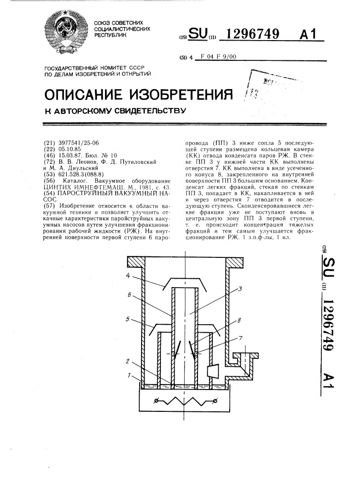 Пароструйный вакуумный насос (патент 1296749)