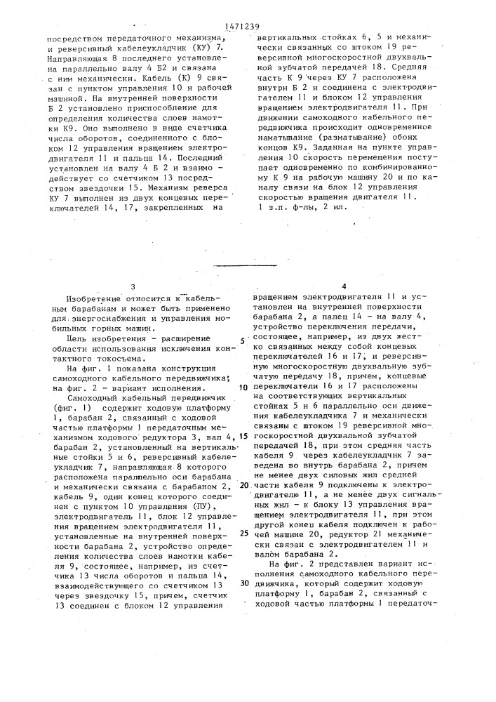 Самоходный кабельный передвижчик (патент 1471239)