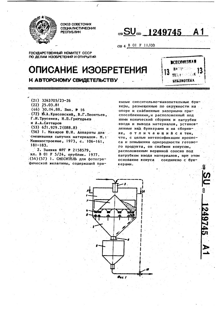 Смеситель (патент 1249745)