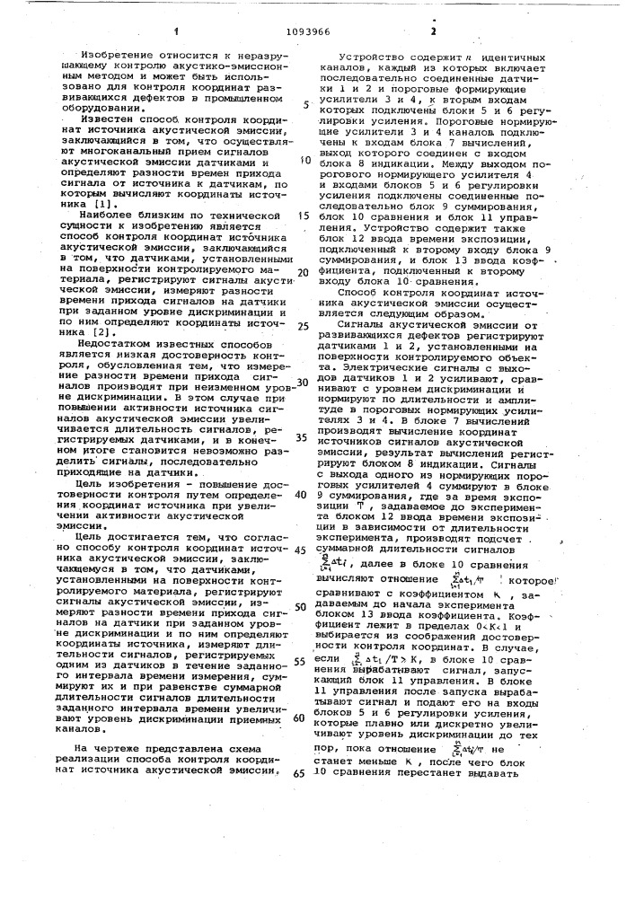 Способ контроля координат источника акустической эмиссии (патент 1093966)