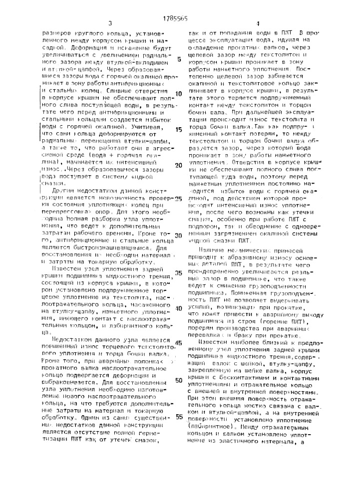 Уплотнение задней крышки подшипникового узла жидкостного трения (патент 1785565)