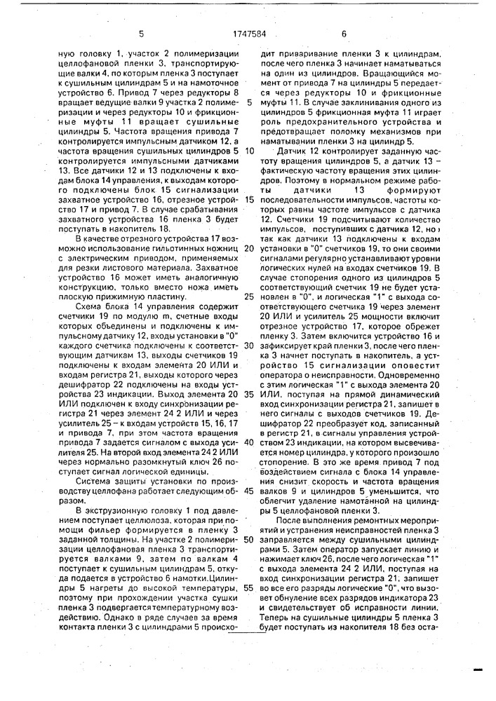 Автоматизированная система защиты установки по производству ленточных гибких материалов, преимущественно целлофана (патент 1747584)