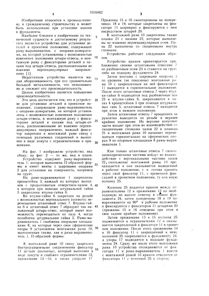 Устройство для установки деталей в проектное положение (патент 1016462)