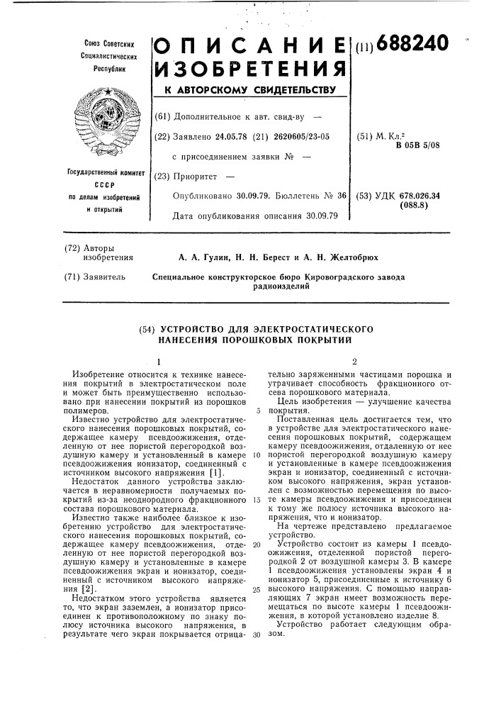 Устройство для электростатического нанесения порошковых покрытий (патент 688240)