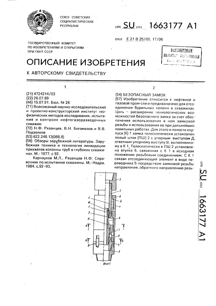 Безопасный замок (патент 1663177)