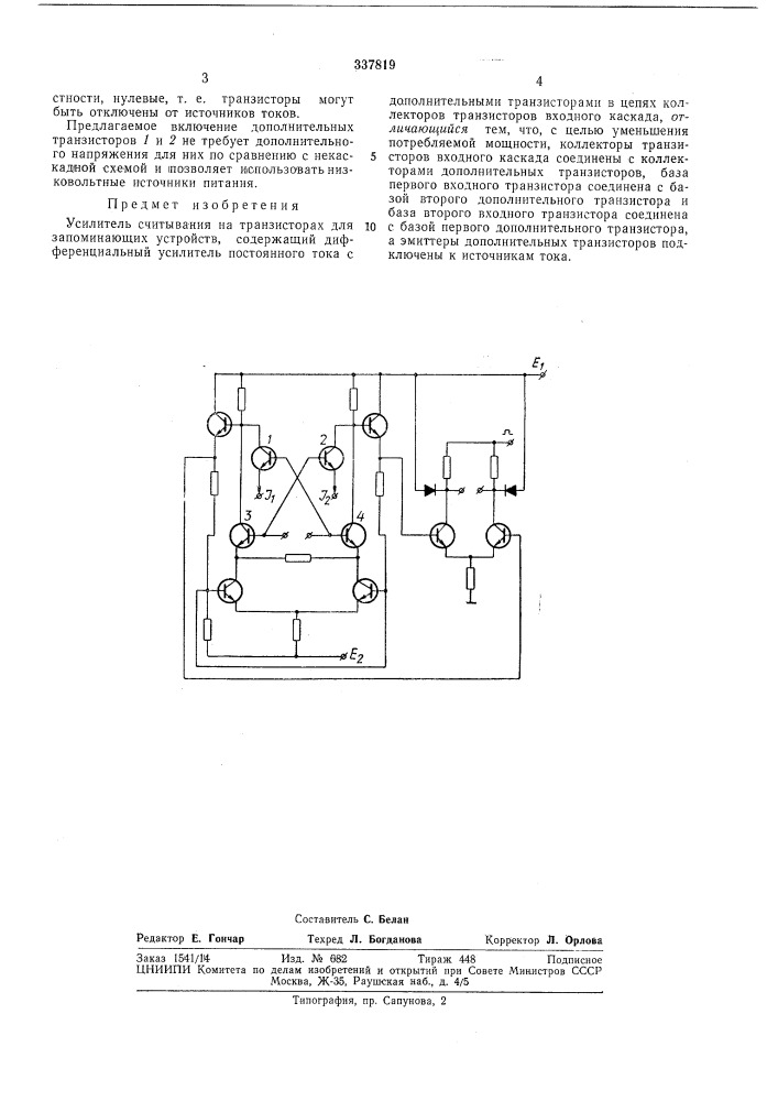 Усилитель считывания (патент 337819)