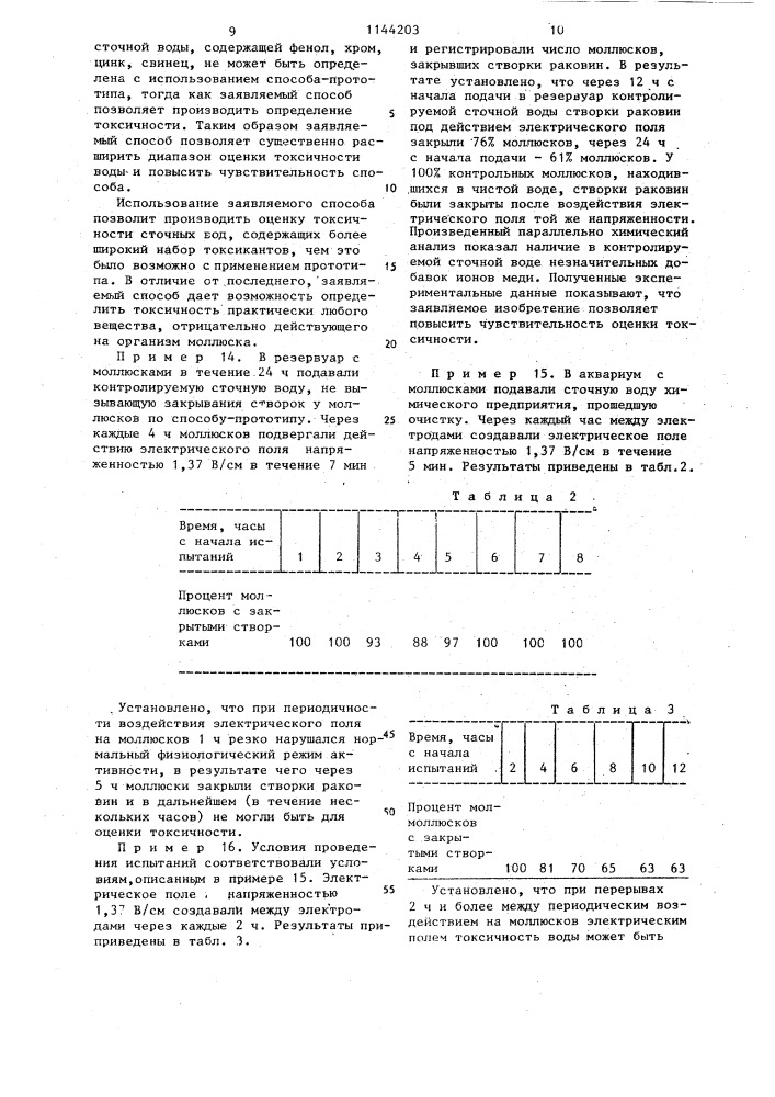 Способ биологической оценки токсичности воды (патент 1144203)