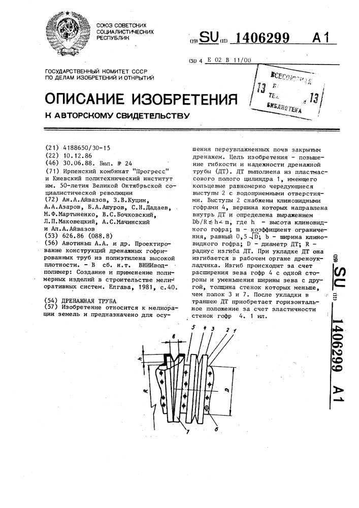 Дренажная труба (патент 1406299)