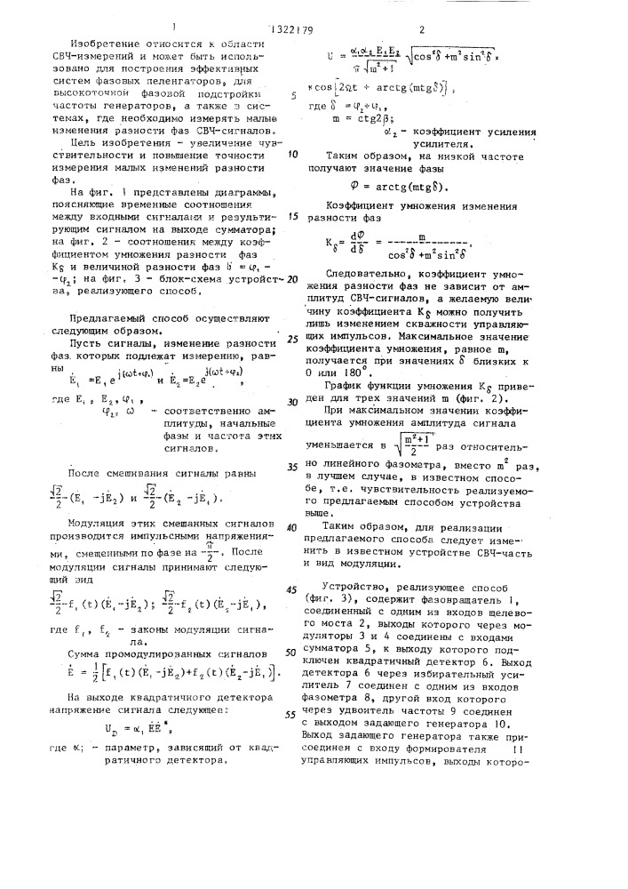 Способ измерения малых изменений разности фаз и устройство для его осуществления (патент 1322179)