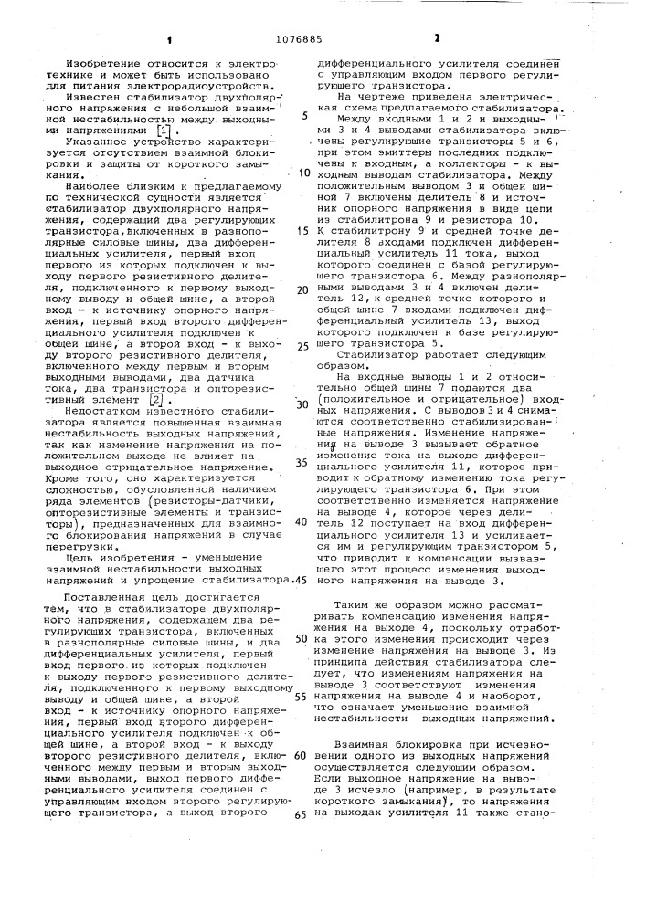 Стабилизатор двухполярного напряжения (патент 1076885)