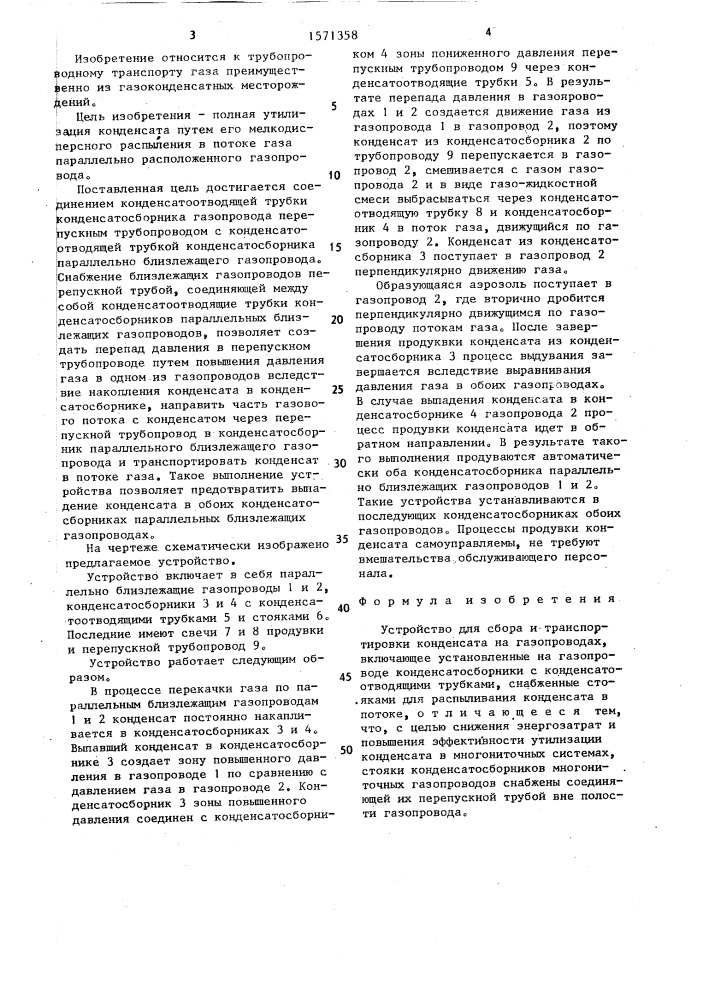 Устройство для сбора и транспортировки конденсата на газопроводах (патент 1571358)