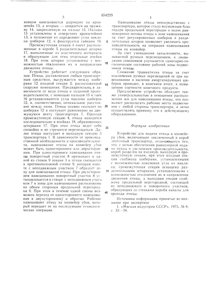 Устройство для подачи птицы к конвейеру убоя (патент 654229)