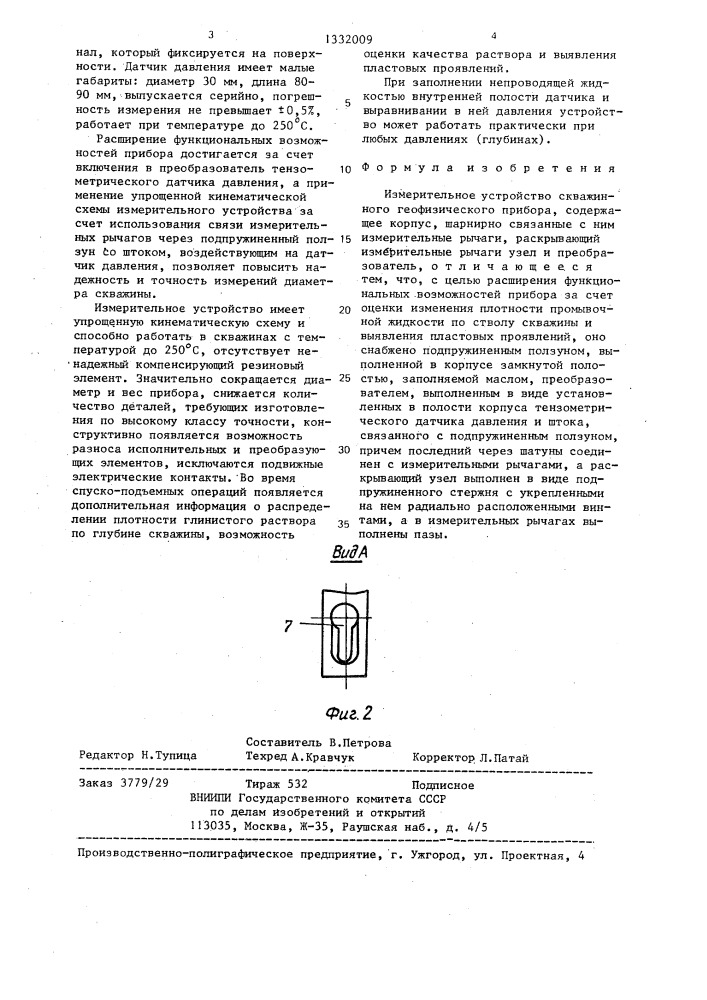 Измерительное устройство скважинного геофизического прибора (патент 1332009)