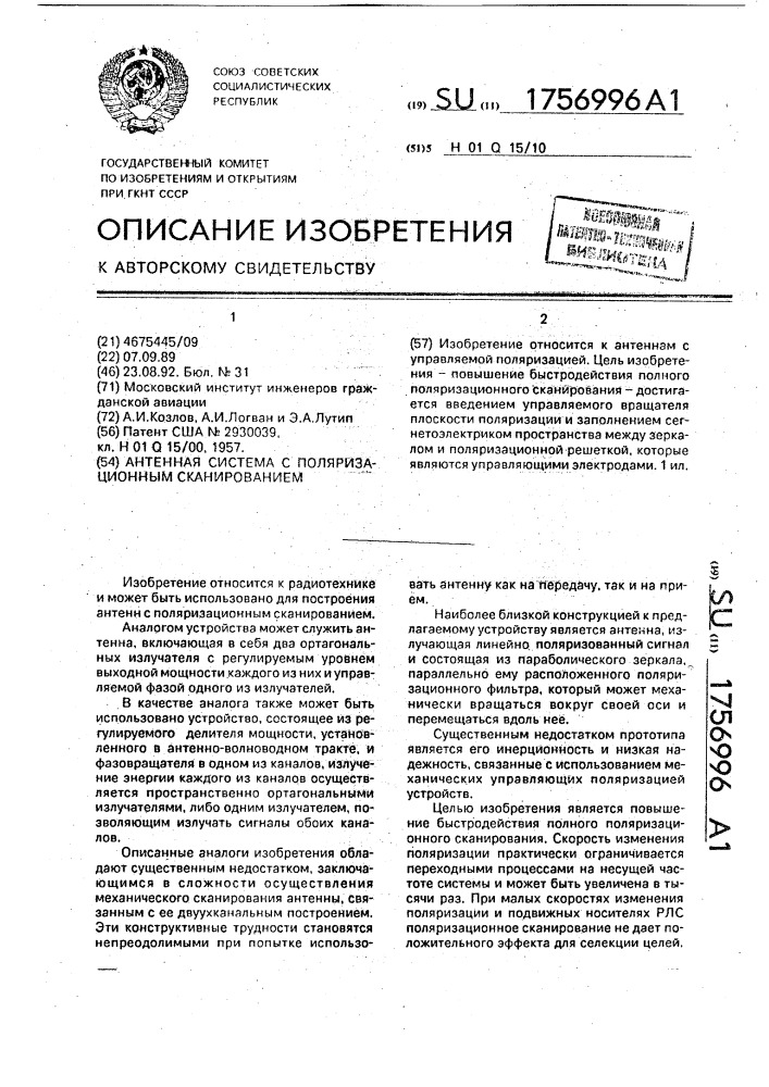 Антенная система с поляризационным сканированием (патент 1756996)