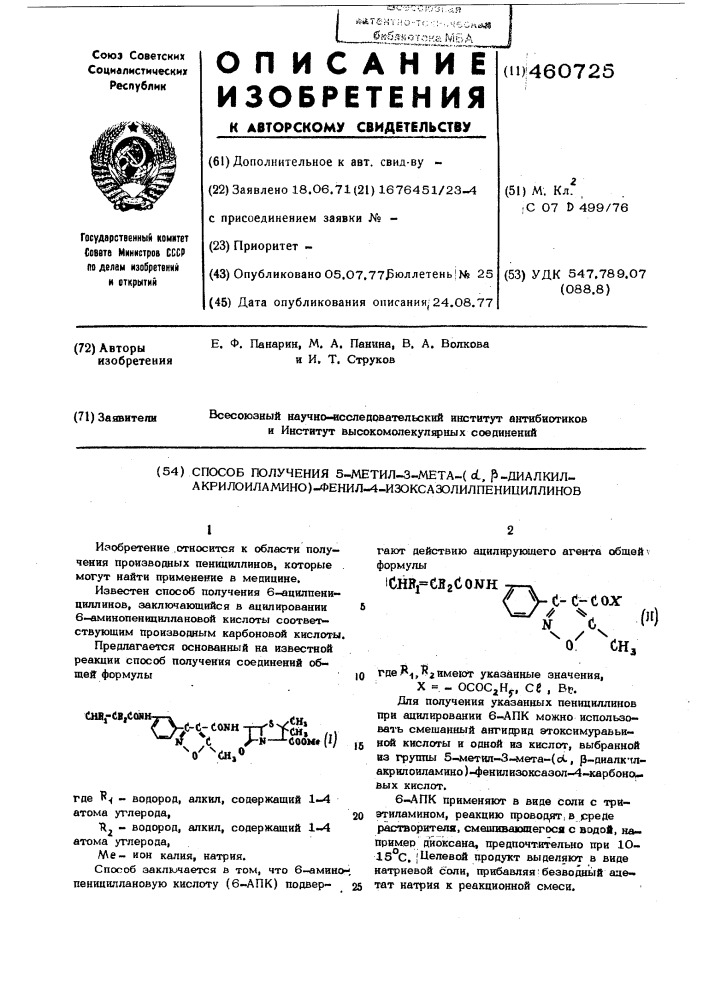 Способ получения 5-метил-3-мета -( -диалкилакрилоиламино) фенил-4-изоксазолилпенициллинов (патент 460725)