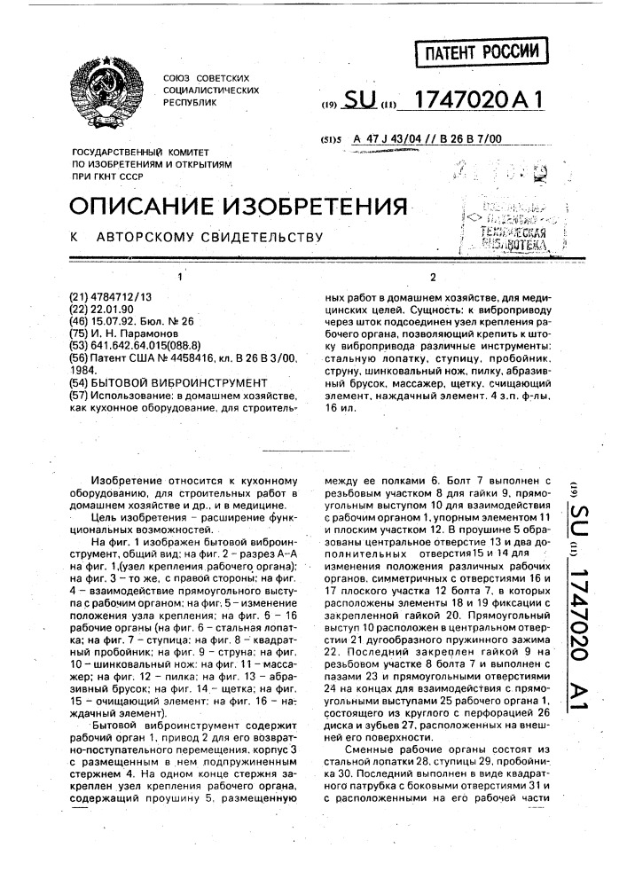 Бытовой виброинструмент (патент 1747020)