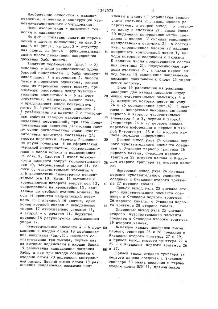 Устройство для контроля положения бабы молота (патент 1342573)