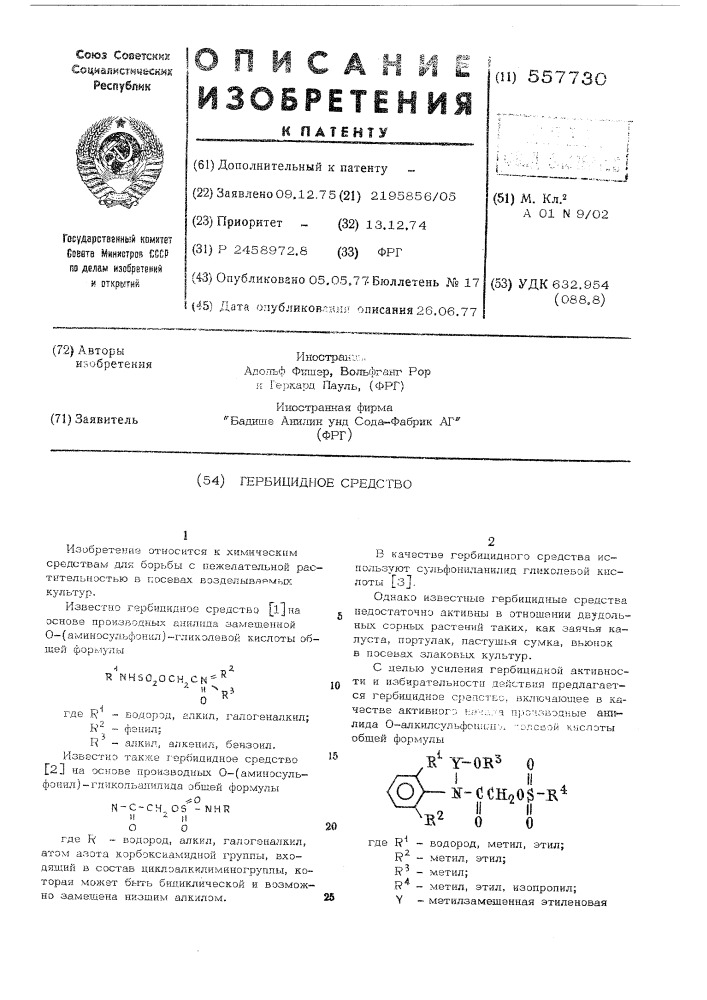 Гербицидное средство (патент 557730)