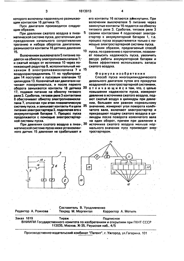 Способ пуска многоцилиндрового дизельного двигателя (патент 1813913)