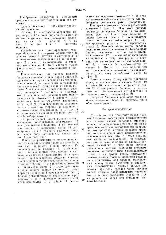 Устройство для транспортировки газовых баллонов (патент 1544622)