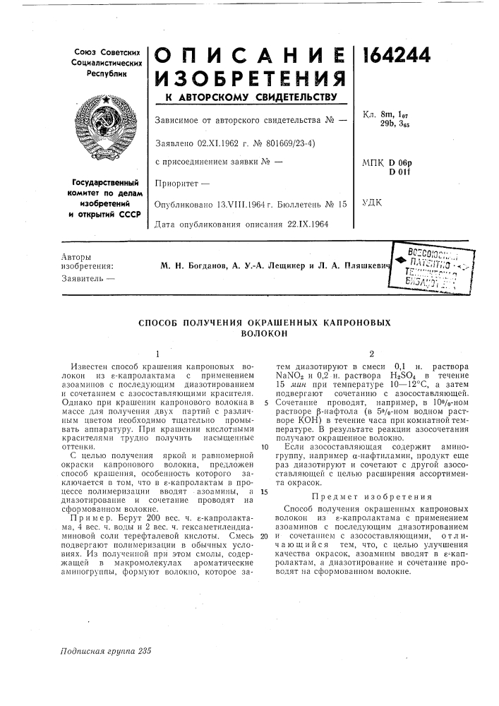 Способ получения окрашенных капроновыхволокон (патент 164244)
