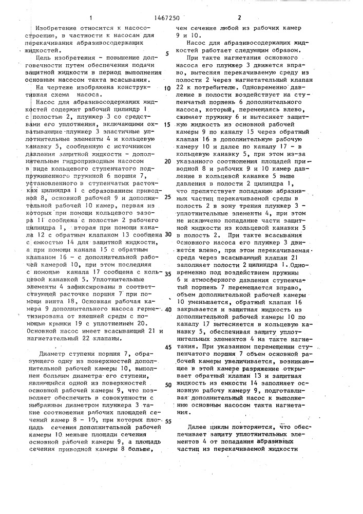 Насос для абразивосодержащих жидкостей (патент 1467250)