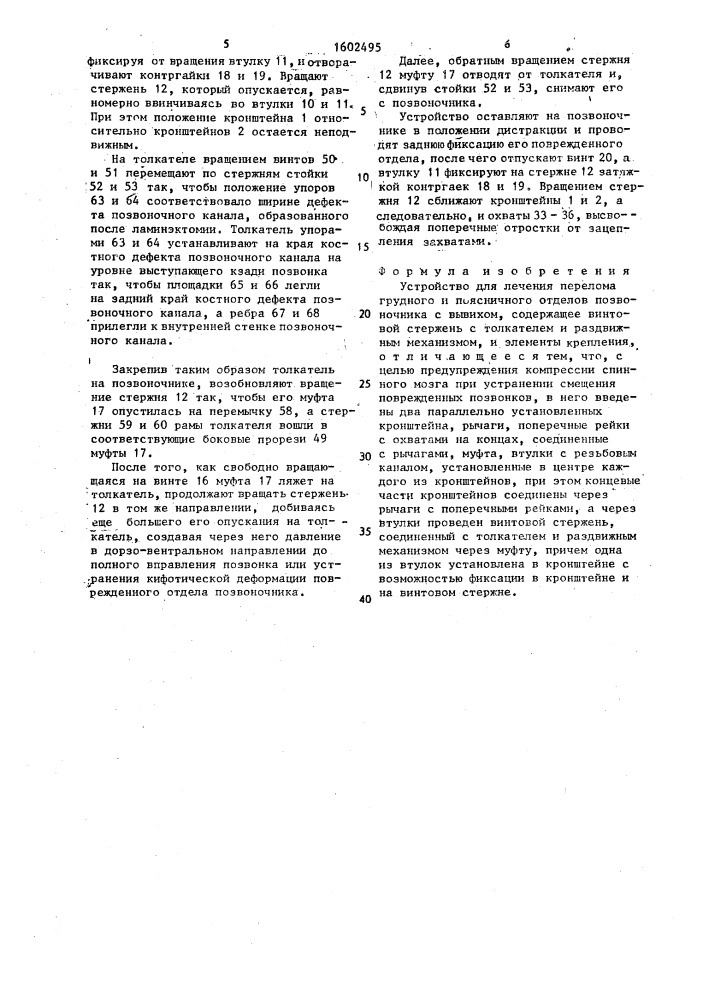 Устройство для лечения перелома грудного и поясничного отделов позвоночника с вывихом (патент 1602495)