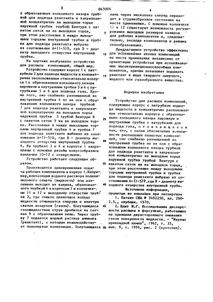Устройство для распыла композиций (патент 863004)