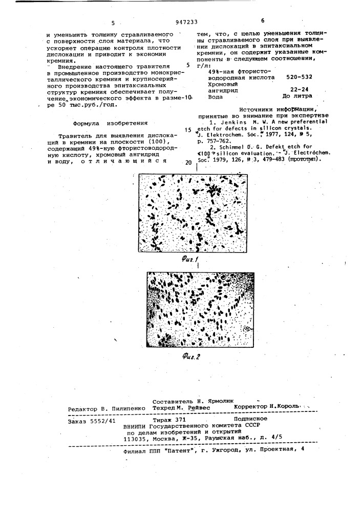 Травитель для выявления дислокаций в кремнии на плоскости (100) (патент 947233)