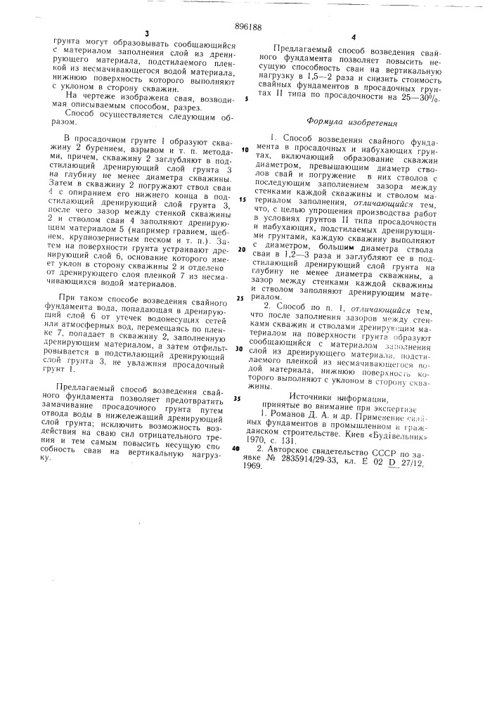 Способ возведения свайного фундамента в просадочных и набухающих грунтах (патент 896188)