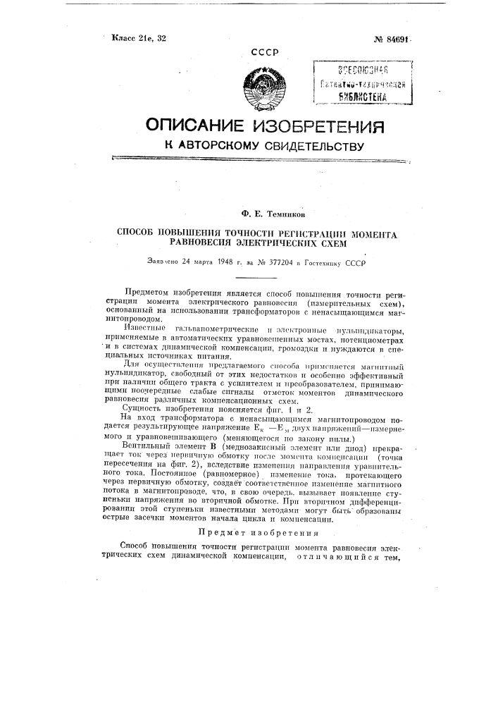 Способ повышения точности регистрации момента равновесия электрических схем (патент 84691)