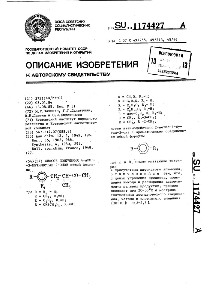 Способ получения 4-арил-3-метилбутан-2-онов (патент 1174427)