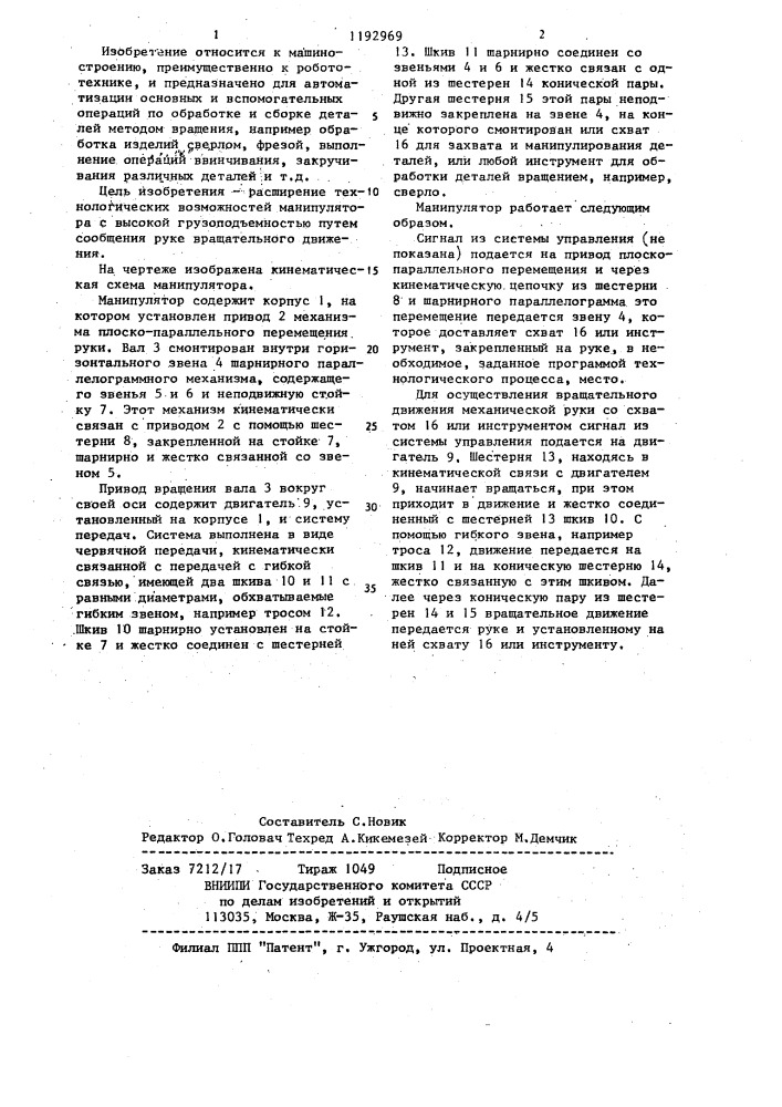 Манипулятор (патент 1192969)