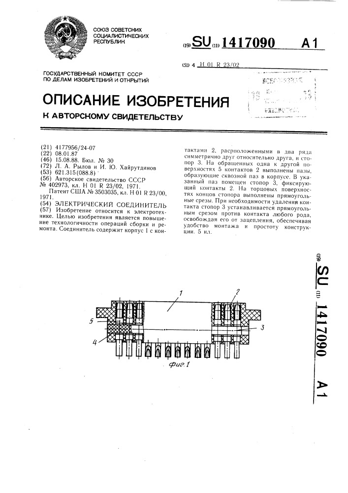 Электрический соединитель (патент 1417090)