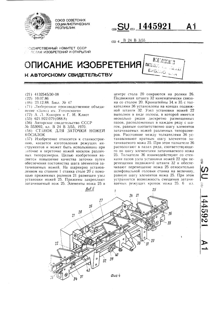 Станок для заточки ножей косилок (патент 1445921)