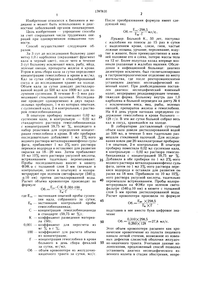 Способ определения кровопотери из желудочно-кишечного тракта при хронических заболеваниях органов пищеварения (патент 1397835)